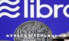 数字钱包不还钱？专家揭秘解决秘诀！