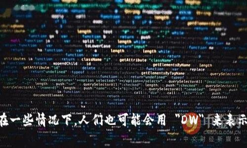 数字钱包的英文缩写通常是 