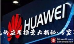 数字钱包的应用场景大揭秘：专家独家解析