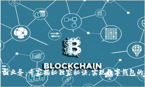 tpWallet中国业务：专家揭秘独家秘诀，实现数字钱包的安全与便捷