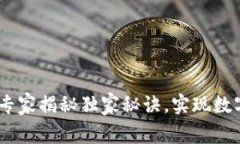 tpWallet中国业务：专家揭秘独家秘诀，实现数字钱