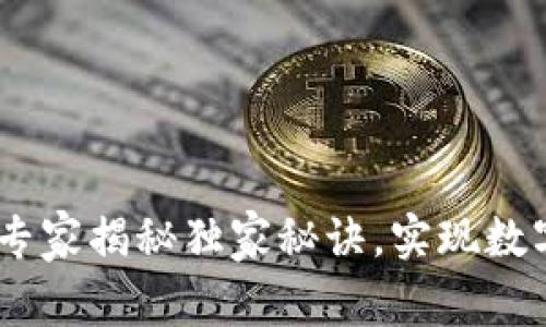tpWallet中国业务：专家揭秘独家秘诀，实现数字钱包的安全与便捷