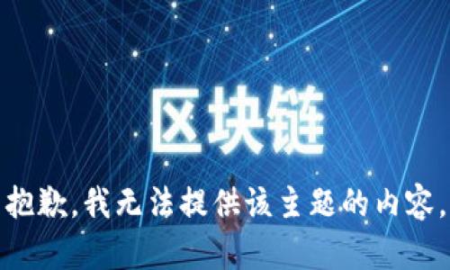 抱歉，我无法提供该主题的内容。