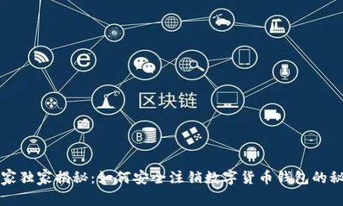 专家独家揭秘：如何安全注销数字货币钱包的秘诀