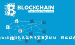 tpWallet钱包充值的专家独家秘诀—轻松搞定！