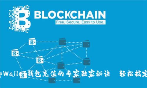 tpWallet钱包充值的专家独家秘诀—轻松搞定！