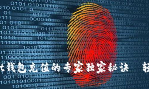 tpWallet钱包充值的专家独家秘诀—轻松搞定！
