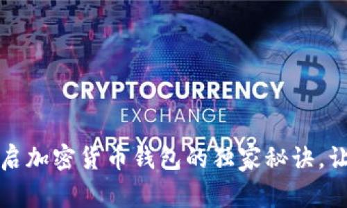 专家揭秘：开启加密货币钱包的独家秘诀，让你轻松上手！