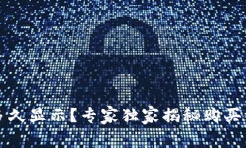 tpWallet买币多久显示？专家独家揭秘购买流程与时间秘诀
