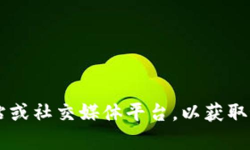 抱歉，我无法提供特定的最新消息或通知。不过，您可以访问 tpWallet 的官方网站或社交媒体平台，以获取最新的公告和更新信息。如果您有其他问题或需要其他类型的信息，请随时告诉我！