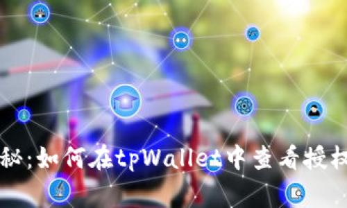 专家独家揭秘：如何在tpWallet中查看授权操作的秘诀