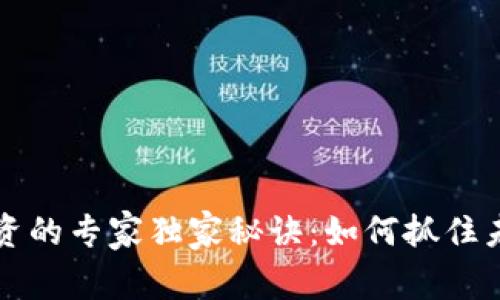 区块链钱包投资的专家独家秘诀：如何抓住未来金融的核心