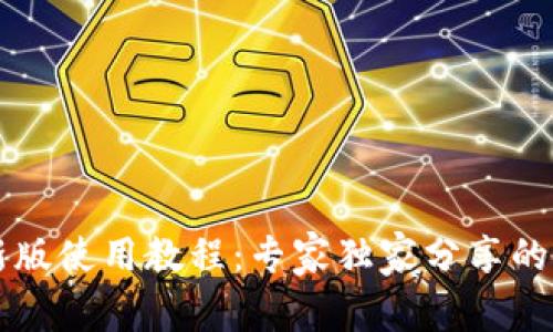 tpWallet最新版使用教程：专家独家分享的安全使用秘诀