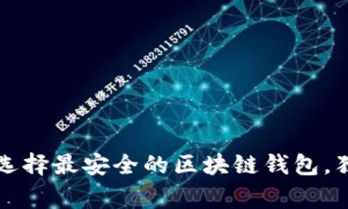 专家揭秘：如何选择最安全的区块链钱包，独家秘诀大公开！