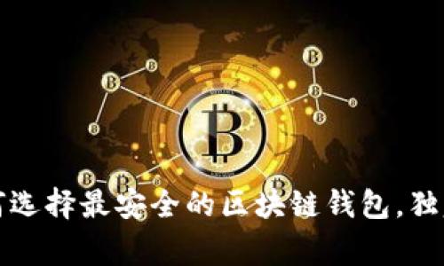 专家揭秘：如何选择最安全的区块链钱包，独家秘诀大公开！