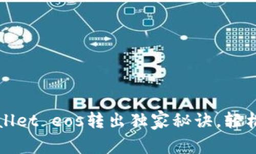 专家揭秘：tpWallet eos转出独家秘诀，轻松掌握币圈操作！
