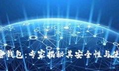 ICC加密钱包：专家揭秘其安全性与使用秘诀