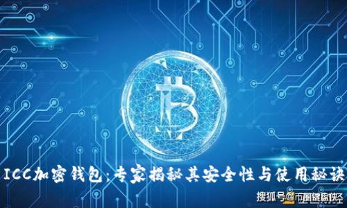 ICC加密钱包：专家揭秘其安全性与使用秘诀