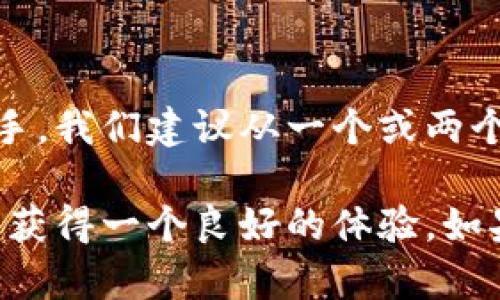 在讨论tpWallet一般创建多少个钱包之前，首先要了解一下tpWallet本身的功能和特点。tpWallet是一个多链钱包，支持多种加密货币和区块链，用户可以方便地管理自己的数字资产。一般来说，创建多个钱包的主要原因包括资产管理、安全性和隐私保护等。

创建多个钱包的原因

首先，创建多个钱包可以方便用户对不同类型的资产进行分类管理。比如，有些用户可能会将自己的投资、交易及日常支出资产分开存放，这样在查看资产的时候就会更加一目了然。

其次，从安全和隐私的角度来看，创建多个钱包也能够提升整体安全性。通过将较大金额的资产存储在冷钱包中，用户可以降低在线钱包被黑客攻击的风险。此外，在进行交易时，使用不同的钱包地址可以增加交易的匿名性，保护用户的隐私。

tpWallet的具体应用

那么，tpWallet一般建议用户创建几个钱包呢？在实际使用中，建议用户可以根据自己的需求来决定钱包的数量。一般来说，很多用户会创建1到3个主钱包。例如，一个用于长期投资，一个用于日常交易，另一个用作备份。

当然，如果你的交易频率较高，或者涉及的资产种类较多，也可以适当增加钱包的数量。使用多个钱包的同时，用户也需要注意管理这些钱包的信息，确保备份好相关的私钥和助记词，以免丢失资产。

使用tpWallet的注意事项

在使用tpWallet时，有几个关键点需要特别注意。首先，不要将私钥或助记词透露给任何人，这关乎到你的数字资产安全。其次，要定期更新你的软件，确保钱包的安全性。最后，不要在不可信的环境下进行交易，比如公共网络，这样可以降低在交易过程中的风险。

总结

总之，tpWallet的灵活性使得用户可以根据自己的需求创建多个钱包，通过合理的资产管理，提高安全性和隐私性。如果你是新手，我们建议从一个或两个钱包开始使用，一步一步熟悉整个操作过程。通过不断实践，你会发现如何使用tpWallet来更好地实现你的数字资产管理目标。

在创建钱包的过程中，保持谨慎和细心，定好密码和备份，绝对是非常必要的。一旦理解了这些要点，相信用户将能在tpWallet中获得一个良好的体验。如果还有其他问题，欢迎随时交流讨论！