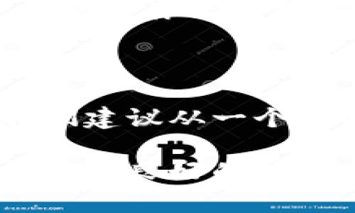 在讨论tpWallet一般创建多少个钱包之前，首先要了解一下tpWallet本身的功能和特点。tpWallet是一个多链钱包，支持多种加密货币和区块链，用户可以方便地管理自己的数字资产。一般来说，创建多个钱包的主要原因包括资产管理、安全性和隐私保护等。

创建多个钱包的原因

首先，创建多个钱包可以方便用户对不同类型的资产进行分类管理。比如，有些用户可能会将自己的投资、交易及日常支出资产分开存放，这样在查看资产的时候就会更加一目了然。

其次，从安全和隐私的角度来看，创建多个钱包也能够提升整体安全性。通过将较大金额的资产存储在冷钱包中，用户可以降低在线钱包被黑客攻击的风险。此外，在进行交易时，使用不同的钱包地址可以增加交易的匿名性，保护用户的隐私。

tpWallet的具体应用

那么，tpWallet一般建议用户创建几个钱包呢？在实际使用中，建议用户可以根据自己的需求来决定钱包的数量。一般来说，很多用户会创建1到3个主钱包。例如，一个用于长期投资，一个用于日常交易，另一个用作备份。

当然，如果你的交易频率较高，或者涉及的资产种类较多，也可以适当增加钱包的数量。使用多个钱包的同时，用户也需要注意管理这些钱包的信息，确保备份好相关的私钥和助记词，以免丢失资产。

使用tpWallet的注意事项

在使用tpWallet时，有几个关键点需要特别注意。首先，不要将私钥或助记词透露给任何人，这关乎到你的数字资产安全。其次，要定期更新你的软件，确保钱包的安全性。最后，不要在不可信的环境下进行交易，比如公共网络，这样可以降低在交易过程中的风险。

总结

总之，tpWallet的灵活性使得用户可以根据自己的需求创建多个钱包，通过合理的资产管理，提高安全性和隐私性。如果你是新手，我们建议从一个或两个钱包开始使用，一步一步熟悉整个操作过程。通过不断实践，你会发现如何使用tpWallet来更好地实现你的数字资产管理目标。

在创建钱包的过程中，保持谨慎和细心，定好密码和备份，绝对是非常必要的。一旦理解了这些要点，相信用户将能在tpWallet中获得一个良好的体验。如果还有其他问题，欢迎随时交流讨论！