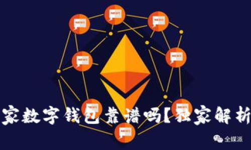 专家揭秘：道家数字钱包靠谱吗？独家解析与使用秘诀！
