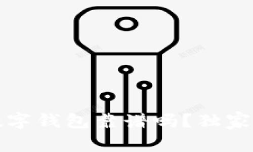 专家揭秘：道家数字钱包靠谱吗？独家解析与使用秘诀！