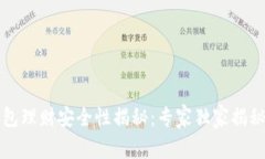 区块链钱包理财安全性揭秘：专家独家揭秘投资