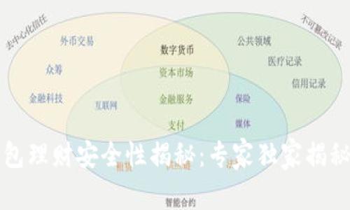 区块链钱包理财安全性揭秘：专家独家揭秘投资秘诀