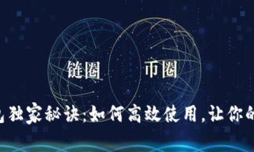 交行数字钱包独家秘诀：如何高效使用，让你的生活更便捷！