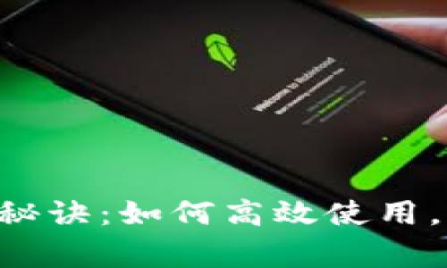 交行数字钱包独家秘诀：如何高效使用，让你的生活更便捷！
