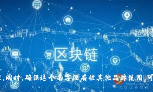 取一个创意的数字钱包名称，可以考虑结合现代科技感、金融概念以及日常用语，以下是一些建议以及取名的思路：

### 1. 结合数字和现金概念
- **币未来**：寓意未来的数字货币交易方式。
- **智币夹**：强调智能与便捷。
- **电子钱包**：直接明了，易于理解。

### 2. 强调安全性
- **安全宝**：加强用户对安全性的信赖。
- **守财者**：寓意守护用户的财产。
- **密钥钱包**：体现出数字钱包的安全和私密性。

### 3. 现代感和科技感
- **云钱包**：给人一种高科技的感觉，寓意数字化。
- **链信钱包**：结合区块链技术，展现出前沿科技感。
- **数码资金**：强化数字化的金融概念。

### 4. 简单易记的名称
- **快付**：突出快速支付的特点。
- **随手钱**：强调便捷，用户随时都可以使用。
- **点券钱包**：涵盖多种虚拟货币的理念。

### 5. 社区和互助氛围
- **帮帮钱包**：强调社交和互助功能。
- **币圈伙伴**：强调整体社区的感觉。
- **携手钱包**：体现合作、互助的理念。

### 6. 趣味性和独特性
- **零钱乐**：寓意轻松存取小额钱款，富有趣味。
- **财牛**：寓意如牛一般的财富和力量。
- **繁星钱包**：象征着无限可能的财务自由。

### 7. 国际化
- **Globe Wallet**：强调全球化的视野。
- **CoinX**：简单且容易发音，符合国际化趋势。
- **DigiPocket**：结合数字化和口袋的概念。

在取名字时，可以结合你的目标用户群体及品牌定位，使得名称不仅富有创意，还能贴近用户的心理。同时，确保这个名字没有被其他品牌使用，可以通过一些商标注册网站来查询是否能用。希望这些意见能帮助你找到一个理想的数字钱包名称！