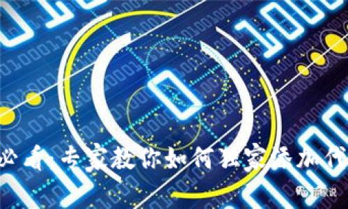 tpWallet用户必看：专家教你如何独家添加代币地址的秘诀！