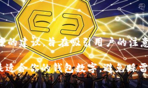 以下是一些钱包数字文案的建议，旨在吸引用户的注意并传达出价值和信任感：

1. 专家揭秘：如何挑选最适合你的钱包数字，避免踩雷！