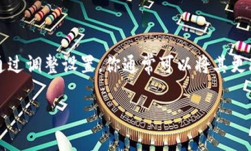下载 tpWallet 时出现英文界面的原因可能有几个方面：

1. 默认语言设置
很多应用程序在安装时会根据设备或操作系统的默认语言来设置界面语言。如果你的设备语言是英文，那么 tpWallet 就会默认显示为英文。不过，你可以通过应用的设置来更改为中文或其他语言。

2. 应用版本问题
有些版本的 tpWallet 可能只针对特定语言进行了本地化处理。如果你下载的是国际版本，可能只有英文界面，而没有提供中文支持。

3. 区域限制
在某些情况下，应用可能会根据用户的区域或国家限制某些语言的显示。如果你的账户或设备信息显示的是英语国家，下载的应用就会优先使用英文界面。

4. 更新和维护
软件更新时，开发者可能暂时只提供英文版本，以便快速推出新功能或修复问题。中文翻译可能会稍后添加，用户可以通过更新来获得最新的语言支持。

如何更改语言设置
如果你希望将 tpWallet 的界面语言更改为中文，可以按照以下步骤操作：
ol
    li打开 tpWallet 应用，进入主界面。/li
    li找到设置或“Settings”选项，通常在侧边栏或底部菜单中。/li
    li在设置中寻找“语言”或“Language”的选项。/li
    li选择中文，保存设置，退出后再重新启动应用。/li
/ol

总结
总之，下载 tpWallet 时遇到英文界面主要与默认语言设置、应用版本、区域限制和软件更新等因素有关。通过调整设置，你通常可以将其更改为中文。如果以上方法还不能解决你的问题，可以查看tpWallet的官方网站或支持论坛，寻求更多帮助哦。

如果你还有其他问题或者需要任何进一步的帮助，欢迎随时咨询！