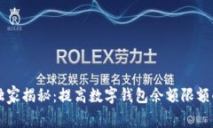 专家独家揭秘：提高数字钱包余额限额的秘诀