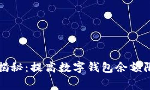专家独家揭秘：提高数字钱包余额限额的秘诀