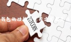 数字钱包账户是一个用于存储和管理数字资产的