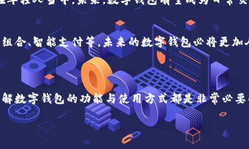 数字钱包账户是一个用于存储和管理数字资产的虚拟账户。这种类型的账户允许用户安全地存储、接收和发送各种加密货币（如比特币、以太坊等）以及其他类型的数字资产（如代币、积分等）。数字钱包可以通过移动应用、电脑软件或在线平台进行访问。

### 数字钱包的基本功能

1. 存储资产
数字钱包的主要功能之一就是存储资产。与传统钱包不同，数字钱包支持多种不同的加密货币和数字资产。用户可以通过设置得到一个私钥（保护资产的密码）来确保他们的数字资产安全。

2. 转账功能
数字钱包不仅仅是存储资产的工具，它还允许用户直接进行转账。你可以轻松地将加密货币从一个地址转移到另一个地址。说真的，这种操作比传统银行的转账快得多，而且通常费用也比较低，特别是在跨境转账时。

3. 便捷性
现在大多数人使用智能手机，因此数字钱包的便捷性十分重要。大多数数字钱包都有手机应用，用户可以随时随地进行交易、查看余额，甚至在商店里进行支付，方便极了！

### 数字钱包的类型

4. 热钱包和冷钱包
在数字钱包的世界里，有两种主要的类型：热钱包和冷钱包。热钱包是一直连接到互联网的，方便快速交易；而冷钱包则是脱离网络的，主要用于长期存储。这两者各有优劣，选哪个主要看你的使用情况。

5. 软件钱包和硬件钱包
我们还可以把数字钱包分为软件钱包和硬件钱包。软件钱包可以安装在你的电脑或手机上，一般用户使用比较多。而硬件钱包是一种独立的设备，能够更好地保护你的数字资产，适合长期持有大额资产的用户。

### 如何选择数字钱包

6. 安全性
选择数字钱包时，安全性无疑是最重要的考量因素。你一定要确保使用的钱包具备强大的加密技术，最好还能提供双重认证等额外安全措施。选钱包就像选银行，安全第一！

7. 用户体验
一个友好的用户界面能够让你更加顺畅地使用钱包。选一个操作简单、功能齐全的钱包，当然能让你在使用时更加愉快。不然的话，繁琐的操作可真让人烦躁呢！

8. 支持的货币种类
还要注意钱包支持哪些数字资产。有些钱包只支持少数几种主流加密货币，而有些钱包则支持数百种不同的资产。根据你的需求，选择最合适的钱包！

### 如何使用数字钱包

9. 注册与设置
要使用数字钱包，首先你需要下载安装到相关的应用或者访问相应的网站。然后按照流程注册，设置好密码和私钥。在此过程中，请务必记录好你的私钥，因为这就是你访问钱包的“钥匙”。

10. 充值与提币
注册完成后，你可以通过银行转账、信用卡、或者直接买卖的方式向钱包充值。提币也是如此，选择合适的方式将资产转出即可。记得在操作时仔细核对地址，正确的地址才是成功转账的关键。

### 数字钱包的未来

11. 越来越受欢迎
随着数字货币的普及，数字钱包的使用率日益提升。越来越多的人开始接受这种新的支付方式，尤其是在年轻人当中。未来，数字钱包有望成为日常交易的重要方式。

12. 更加智能化
科技的发展也在促进数字钱包向更智能化的方向发展。我们可以期待更多创新功能，比如自动管理投资组合、智能支付等，未来的数字钱包必将更加人性化。

### 小结

数字钱包为数字资产管理提供了便利和安全的解决方案。无论你是加密货币投资者还是日常使用者，了解数字钱包的功能与使用方式都是非常必要的。选一个合适的钱包，保护好你的数字资产，享受这个时代给我们带来的便利吧！

揭开数字钱包的神秘面纱：专家独家揭秘使用秘诀