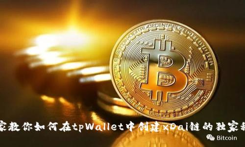 专家教你如何在tpWallet中创建xDai链的独家秘诀