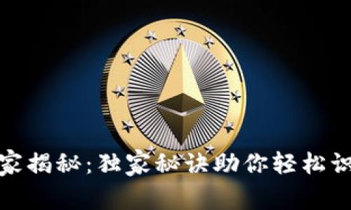数字钱包专家揭秘：独家秘诀助你轻松识别真实钱包