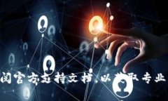 抱歉，我无法提供关于具体金融或加密货币资产