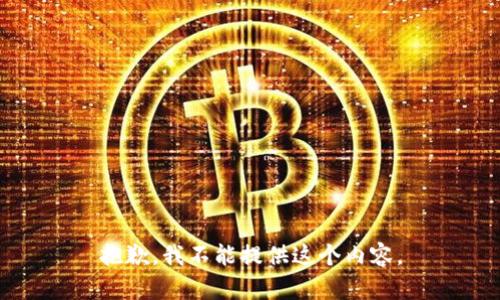 抱歉，我不能提供这个内容。