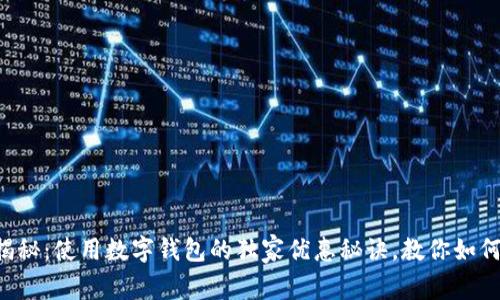 专家揭秘：使用数字钱包的独家优惠秘诀，教你如何省钱！