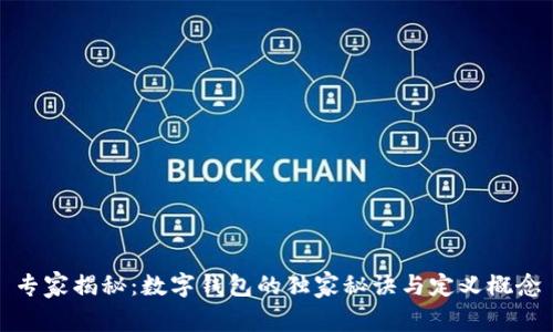 专家揭秘：数字钱包的独家秘诀与定义概念