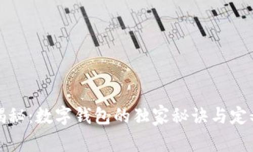 专家揭秘：数字钱包的独家秘诀与定义概念
