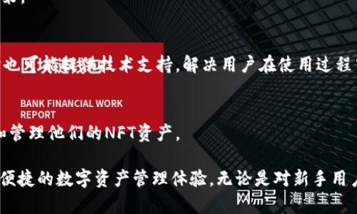 tpWallet 是一个数字货币钱包，旨在为用户提供安全、便捷的加密资产管理服务。以下是tpWallet的一些主要功能：

### 1. **多种资产支持**
tpWallet支持多种主流的数字货币，包括比特币（BTC）、以太坊（ETH）、莱特币（LTC）等，用户可以在同一个钱包中管理不同类型的加密资产。

### 2. **安全性**
tpWallet采用多重安全措施，如冷存储、双重身份验证（2FA）、加密私钥存储等，确保用户的资产安全，降低被黑客攻击的风险。

### 3. **用户友好的界面**
tpWallet的用户界面设计简洁直观，便于新手和有经验的用户使用。用户可以轻松查看资产余额、交易记录等重要信息。

### 4. **交易功能**
用户可以通过tpWallet进行数字货币的转账和接收，支持快速交易，且交易费用相对较低，操作便捷。

### 5. **去中心化交易所（DEX）支持**
tpWallet可能与各种去中心化交易所集成，允许用户在钱包内直接进行交易，而无需将资产转移到其他平台。

### 6. **数据备份和恢复**
tpWallet提供数据备份功能，用户可以将私钥导出并保存在安全的地方，如果设备丢失或损坏，可以通过备份文件恢复资产。

### 7. **实时市场数据**
用户可以查看实时的市场行情、价格波动等信息，帮助他们做出更明智的交易决策。

### 8. **社区和技术支持**
tpWallet通常会有活跃的社区，用户可以在社区中寻求帮助或者分享经验，同时也可能提供技术支持，解决用户在使用过程中的问题。

### 9. **NFT支持**
一些版本的tpWallet还可能支持非同质化代币（NFT），用户可以在钱包中存储和管理他们的NFT资产。

总之，tpWallet作为一个综合性的数字货币钱包，致力于为用户提供安全、高效、便捷的数字资产管理体验。无论是对新手用户还是有经验的投资者，tpWallet都提供了丰富的功能，以满足不同用户的需求。