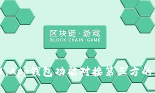 专家揭秘：App钱包功能对接第三方的独家秘诀