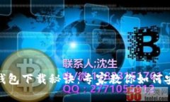 数字币钱包下载秘诀：专家教你如何安全选择