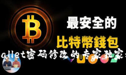 tpWallet密码修改的专家独家秘诀