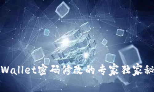 tpWallet密码修改的专家独家秘诀